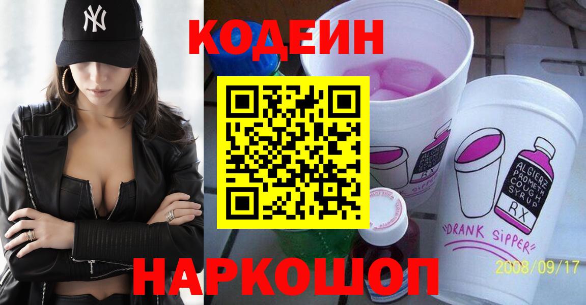 Кодеин Purple Drank Минусинск