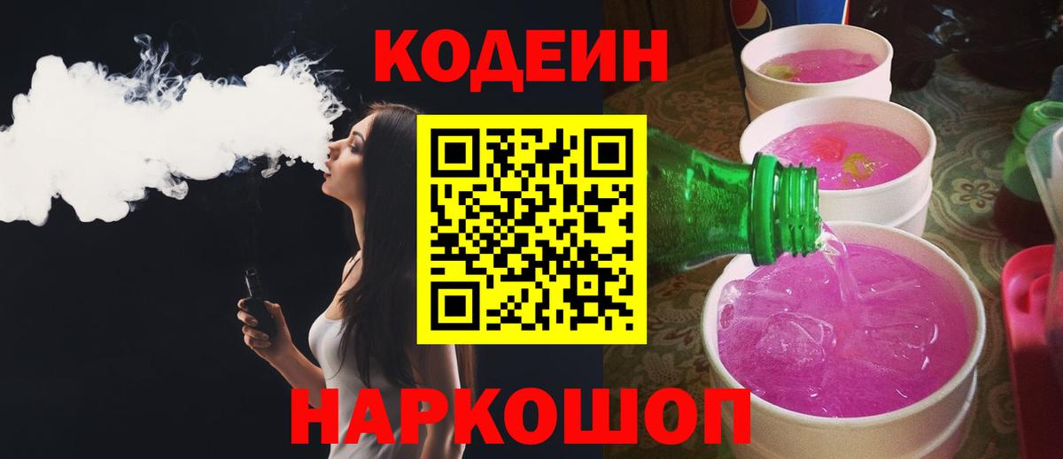 Кодеин напиток Lean (лин)  Вход с VPN  Codein Purple Drank  Минусинск 